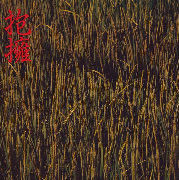 Houyou (抱擁)